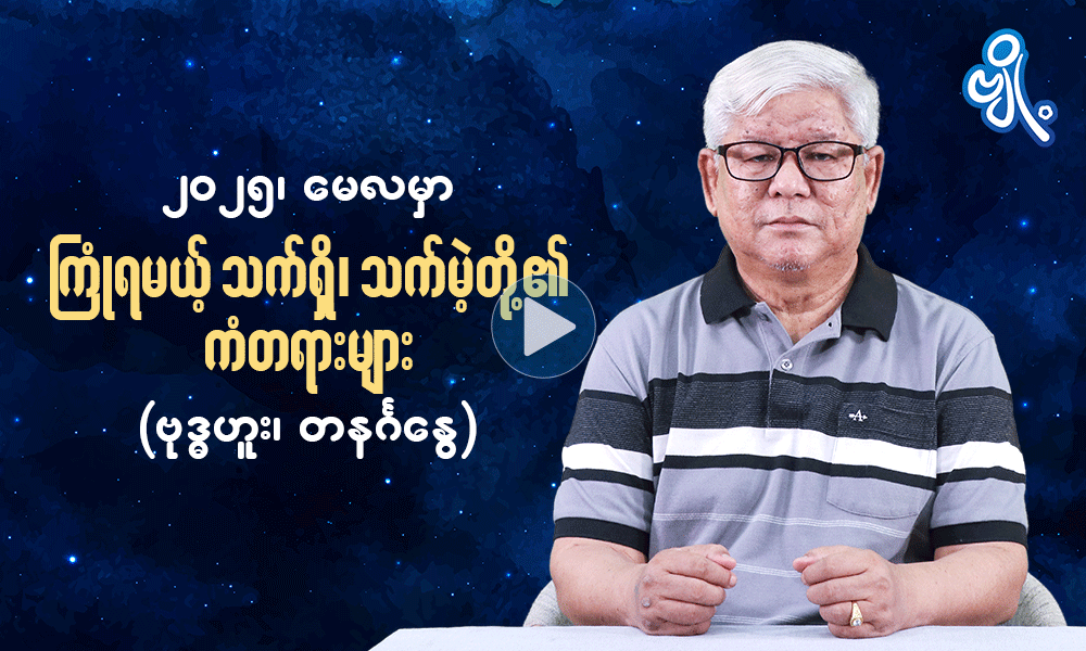၂၀၂၅ ၊ မေလမှာ ကြုံရမယ့် သက်ရှိသက်မဲ့တို့၏ ကံတရားများ (ဗုဒ္ဓဟူး ၊ တနင်္ဂနွေ)