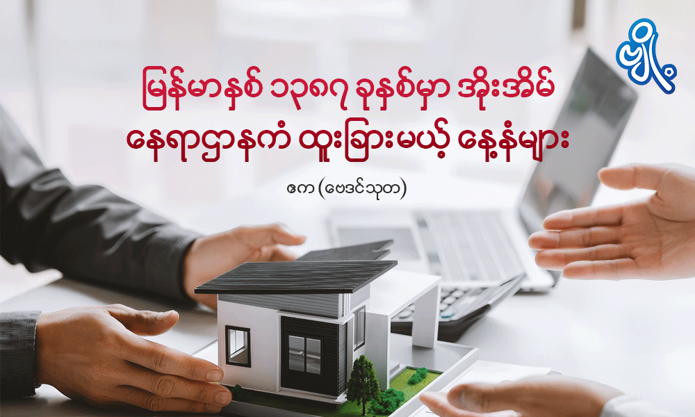 မြန်မာနှစ် ၁၃၈၇ ခုနှစ်မှာ အိုးအိမ်နေရာဌာနကံ ထူးခြားမယ့်နေ့နံများ