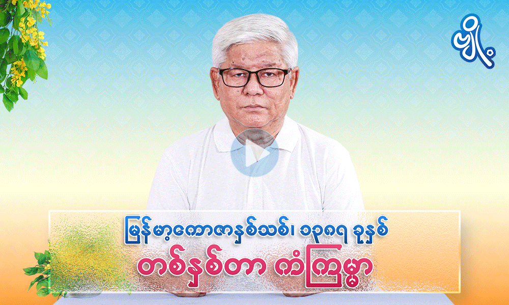 မြန်မာ့ကောဇာနှစ်သစ် ၊  ၁၃၈၇ ခု တစ်နှစ်တာကံကြမ္မာ