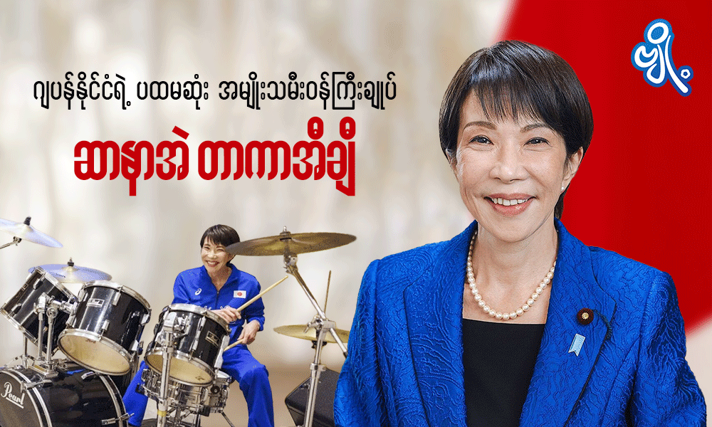 ဂျပန်နိုင်ငံရဲ့ ပထမဆုံး အမျိုးသမီးဝန်ကြီးချုပ် ဆာနာအဲ တာကာအီချီ . . .