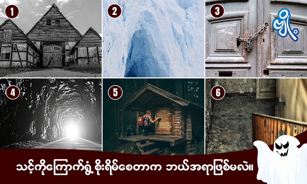 သင့်ကို ကြောက်ရွံ့စိုးရိမ်စေတာက ဘယ်အရာဖြစ်မလဲ . . .