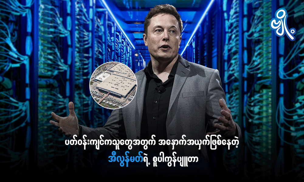 ပတ်ဝန်းကျင်ကသူတွေအတွက် အနှောက်အယှက်ဖြစ်နေတဲ့ အီလွန်မတ်ရဲ့ စူပါကွန်ပျူတာ . . .